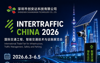 震撼来袭！创安达科技登陆上海Intertraffic 2026，G19展位邀你共赴“数智交通”之约！ 